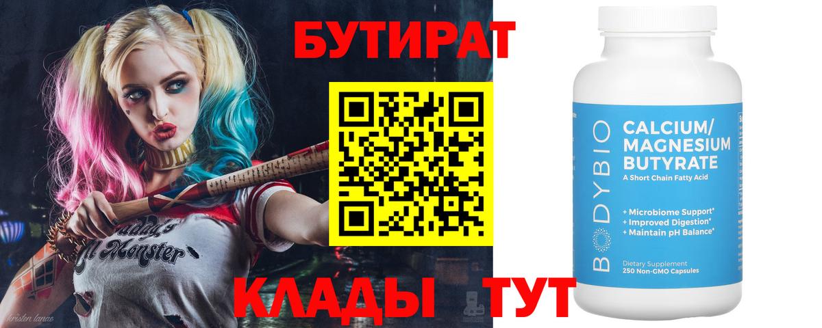 БУТИРАТ бутандиол  Вход с VPN  БУТИРАТ  Железногорск 