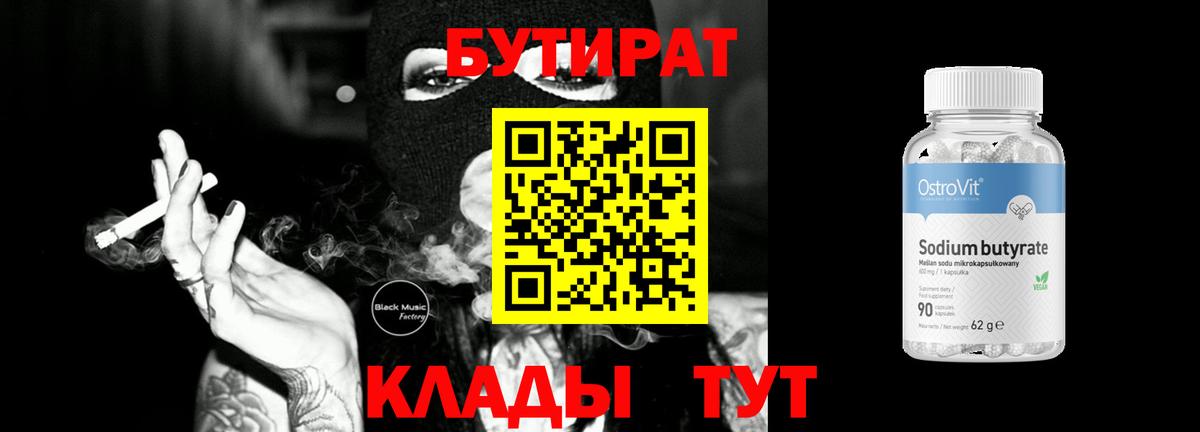 БУТИРАТ 99%  Железногорск 